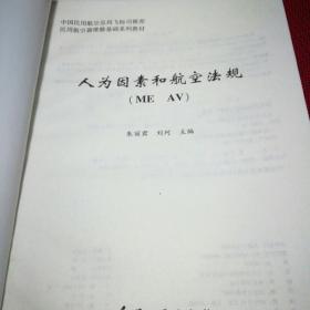 人为因素和航空法规:ME AV