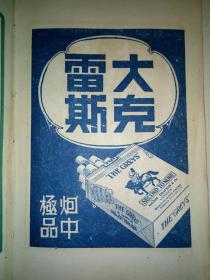 1951年3月老笔记本 (内有民国时期的香烟品牌广告，(国际香烟，红人牌香烟，一字牌香烟，大克雷斯香烟，箭刀皂，二大国产名烟银行牌，大联珠三爱司香烟，红三星香烟，生产牌香烟，红高乐香烟，白兰地香烟，大前程香烟，飞马牌香烟，有毛主席头像，有解放初期上海市各区人民政府一览表(区名电话地址)，上海市人民政府税务局及各区分局一览表(单位地址电话)(上海市卷烟皂烛火柴商业同业公会筹备会，职务姓名店号地址电话