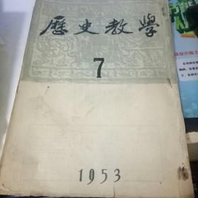 历史教学 【一九五三年七月号 总第31期】