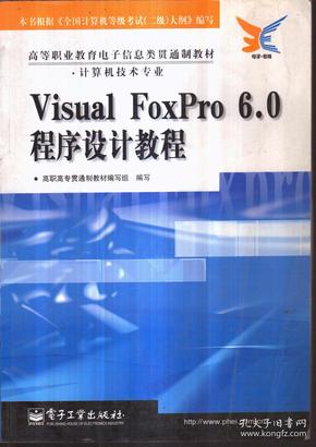 Visual FoxPro 6.0程序设计教程