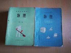 80年代老课本 老版初中物理课本 初级中学课本 物理【全套2册 83年~87年版 人教版 有写划】