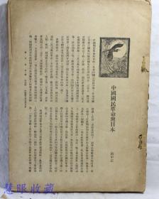 民国17年4月1日新生命第一卷第四号一本（无封面）民国17年四月初版新生命一本（内容：中国国民革命与日本-蒋中正、对于中央四次会议宣言应有的认识、评日本人论三民主义的原理和实行、四十年来共产党专政下的苏俄、以党治国、军队中政治工作的原则组织和责任、资本主义的发展、金元帝国的今昔）蒋中正 周佛海 陈布雷 潘公展 胡梦华 陈石孚 胡适 从予 武育干 鲁彦等人文章  新生命月刊社