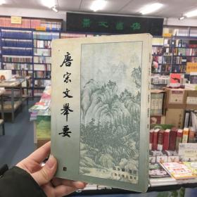 唐宋文举要（上）