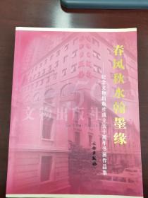 春风秋水翰墨缘：纪念文物出版社成立五十周年书画作品集