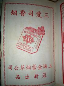 1951年3月老笔记本 (内有民国时期的香烟品牌广告，(国际香烟，红人牌香烟，一字牌香烟，大克雷斯香烟，箭刀皂，二大国产名烟银行牌，大联珠三爱司香烟，红三星香烟，生产牌香烟，红高乐香烟，白兰地香烟，大前程香烟，飞马牌香烟，有毛主席头像，有解放初期上海市各区人民政府一览表(区名电话地址)，上海市人民政府税务局及各区分局一览表(单位地址电话)(上海市卷烟皂烛火柴商业同业公会筹备会，职务姓名店号地址电话