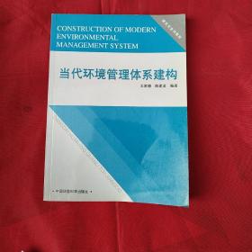 研究生系列教材：当代环境管理体系建构