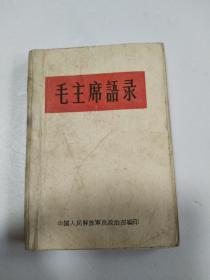 红宝书：毛主席语录（1964年5月，总政治部版，战士版）64开，252页【少见的硬封皮】
