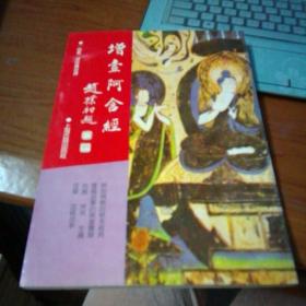 佛学名著丛刊：增壹阿含经   上海古籍