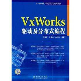 VxWorks驱动及分布式编程