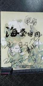 著名演员宋春丽、杨立新、编剧霍达等6人签名明星版话剧《海棠胡同》节目单