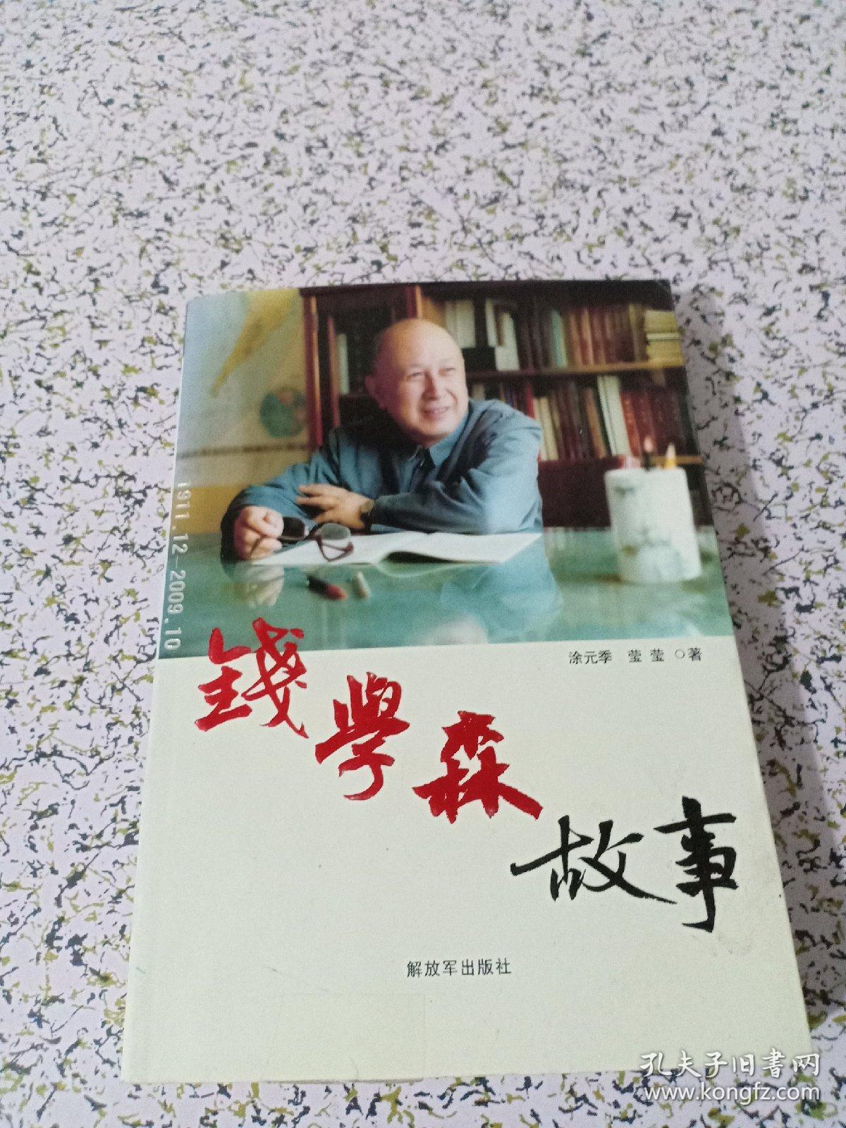 钱学森故事