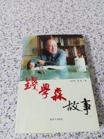 钱学森故事