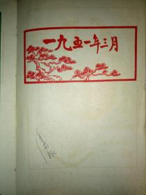 1951年3月老笔记本 (内有民国时期的香烟品牌广告，(国际香烟，红人牌香烟，一字牌香烟，大克雷斯香烟，箭刀皂，二大国产名烟银行牌，大联珠三爱司香烟，红三星香烟，生产牌香烟，红高乐香烟，白兰地香烟，大前程香烟，飞马牌香烟，有毛主席头像，有解放初期上海市各区人民政府一览表(区名电话地址)，上海市人民政府税务局及各区分局一览表(单位地址电话)(上海市卷烟皂烛火柴商业同业公会筹备会，职务姓名店号地址电话