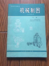 机械制图（1981年修订本）.下