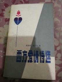 西方爱情诗选
