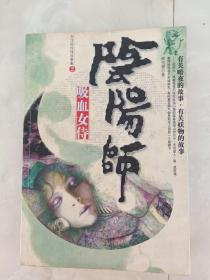 《阴阳师》东洋国惊悚故事集(2)吸血女侍，2005年一版一印。