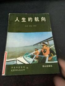 人生的航向
