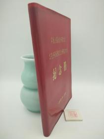 中国人民政治协商会议 山东省第四届委员会第四次会议 纪念册（软皮）