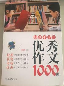 最新小学生作文1000篇