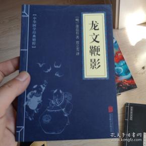 中华国学经典精粹·蒙学家训必读本：龙文鞭影