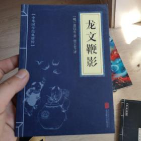 中华国学经典精粹·蒙学家训必读本：龙文鞭影