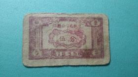 1955年  沁县公安局饭票（伍份）