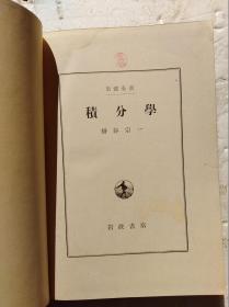 日本原版：积分学（昭和11年版，1936年）                          （32开精装本）《118》