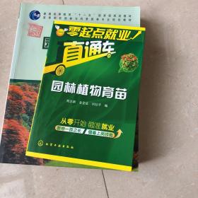 零起点就业直通车--园林植物育苗