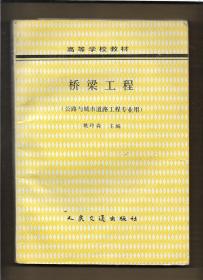 桥梁工程（公路与城市道路工程专业用）...