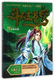 斗破苍穹24：名扬北域（精编版）