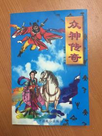 众神传奇众神传奇   本书直版如新洁净 品相好（接近全品） 全书无笔迹、划痕和盖章 本书印量少 仅1000册