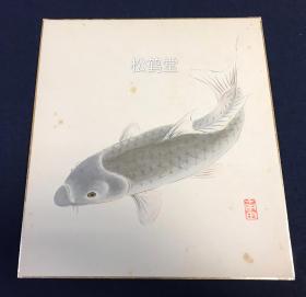 日本色纸，《鲤鱼》1件，手绘，画面为一条游动的鲤鱼，对鲤鱼眼睛的描绘十分传神，对鲤鱼游动姿势的刻画亦逼真生动，动感十足，有印款，''南田''款。