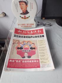 《经典旧闻_科技信息快报特刊》(全33期)