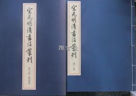 宋元明清书法丛刊  一函八册 含别卷 9册全 二玄社  平成8年 1996年  初版初印  限定700部