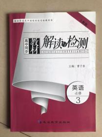 高中同步教材解读与检测：英语（必修3 人教版）