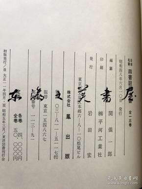 日本名家四书注释全书　全13卷 1973年复刻版 凤出版/学庸部/论语部/孟子部