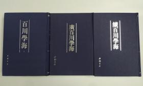 《百川学海》《续百川学海》《广百川学海》共4大本合售