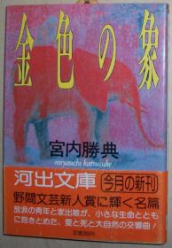 日文原版书 金色の象　（河出文庫） 宮内勝典