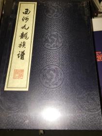 西河九龙族谱（一函一册12开宣纸线装 广陵书社2017年11月一版一印 定价398元）