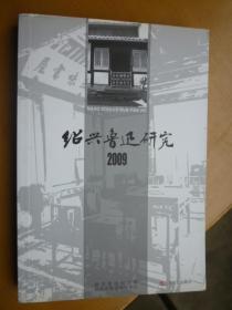 绍兴鲁迅研究 2009