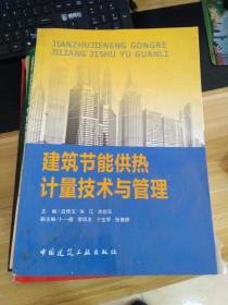 建筑節(jié)能供熱計(jì)量技術(shù)與管理   一版一印