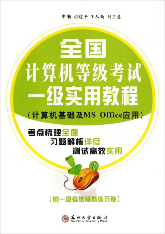 全國計算機等級考試一級實用教程（計算機基礎及MS Office應用）