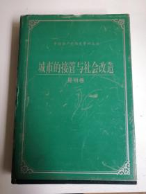 城市的接菅与社会改造 昆明卷