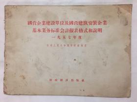 国营企业建设单位及国营建筑安装企业基本业务标准会计报表格式和说明 一九五七年度 一版一印