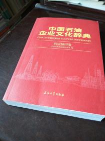 中国石油企业文化辞典（长庆油田卷）