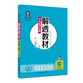 中学教材全解 解透教材：高中化学 必修1 山东科技版 2018版