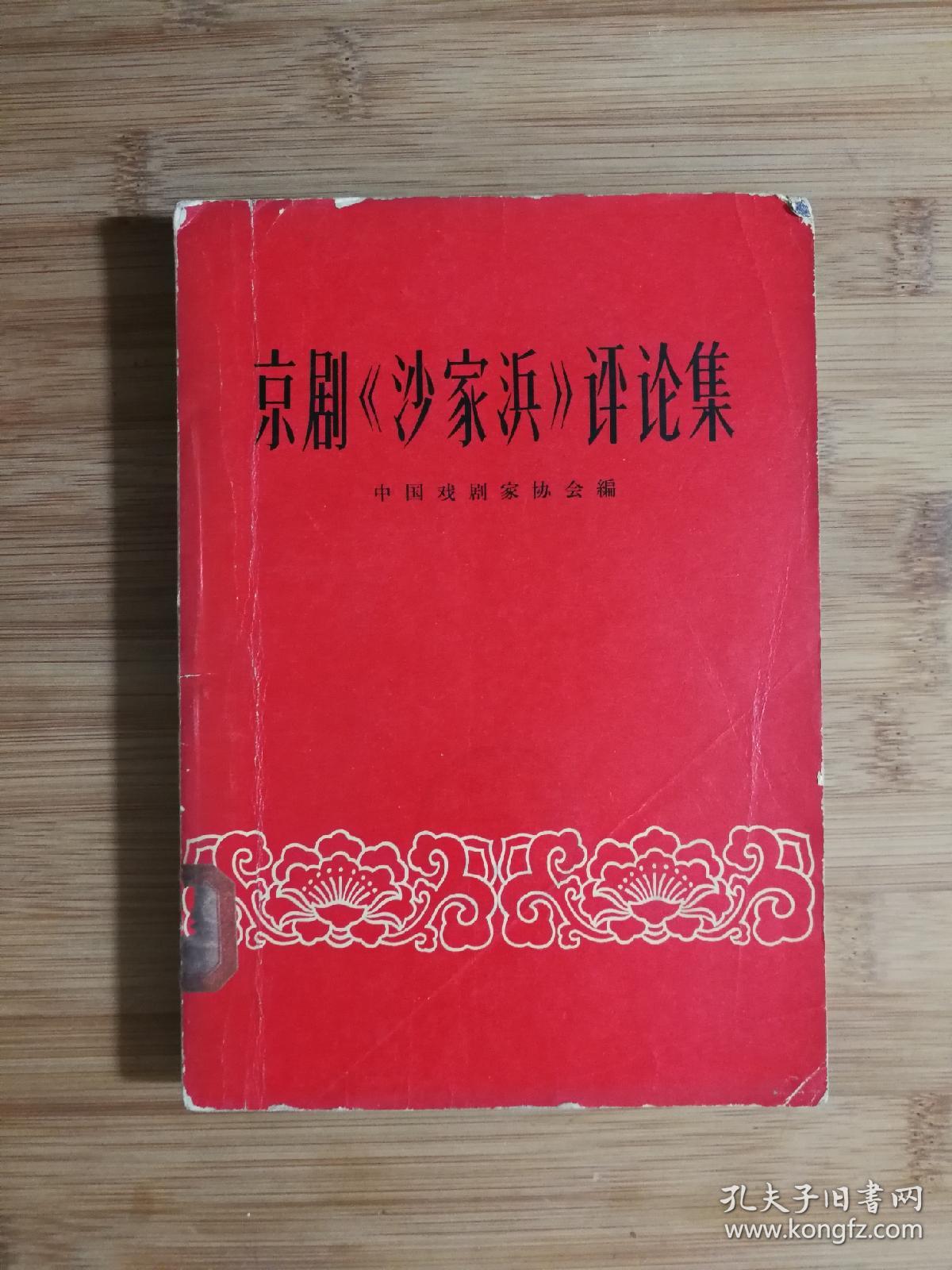 ●世纪经典样板戏：京剧《沙家浜》评论集（中国戏剧家协会编）【1965年中国戏剧版版32开261面】！