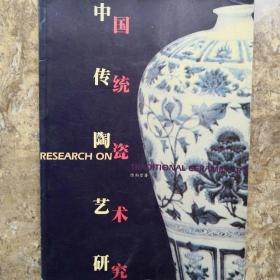 中国传统陶瓷艺术研究