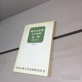 魏晋南北朝文学史料述略 （增订本）   【中国古典文学史料研究丛书】【 9品 ++ 正版现货 自然旧 多图拍摄 看图下单】