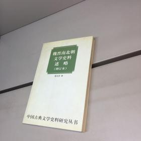 魏晋南北朝文学史料述略 （增订本）   【中国古典文学史料研究丛书】【 9品 ++ 正版现货 自然旧 多图拍摄 看图下单】